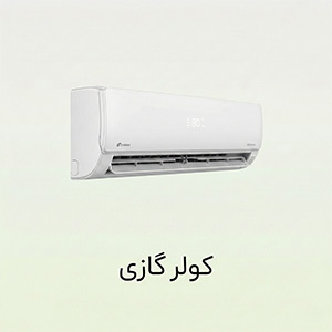 کولر گازی