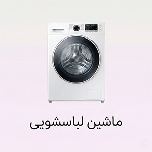 ماشین لباسشویی