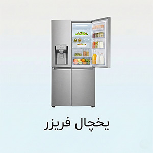 یخچال فریزر