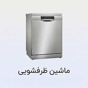 ماشین ظرفشویی