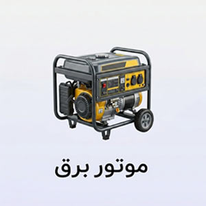 موتور برق